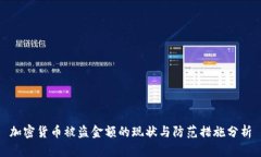 加密货币被盗金额的现状